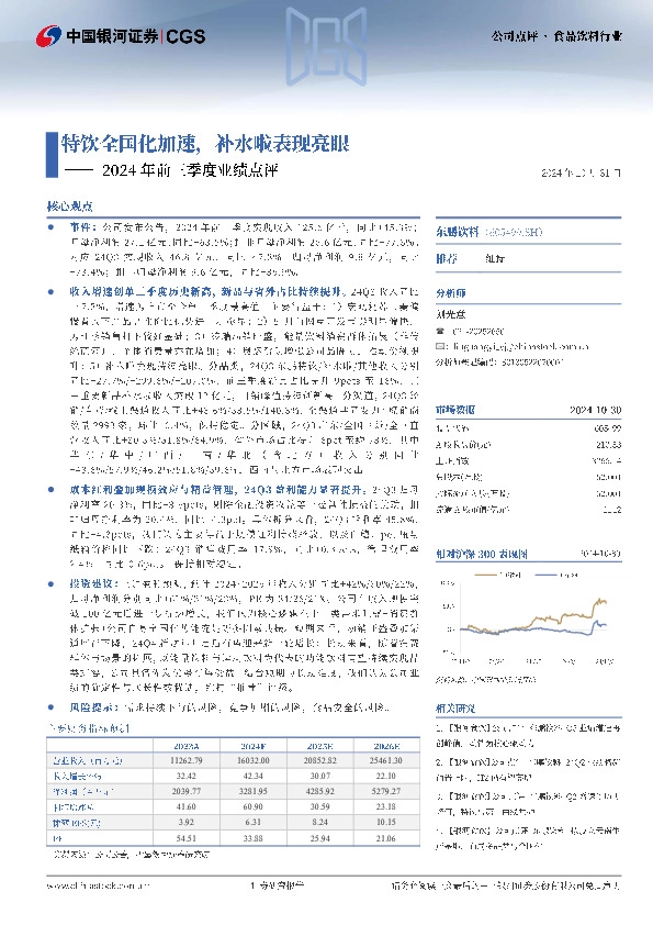 2024年前三季度业绩点评：特饮全国化加速，补水啦表现亮眼