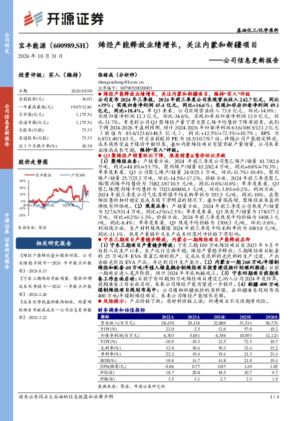 公司信息更新报告：烯烃产能释放业绩增长，关注内蒙和新疆项目