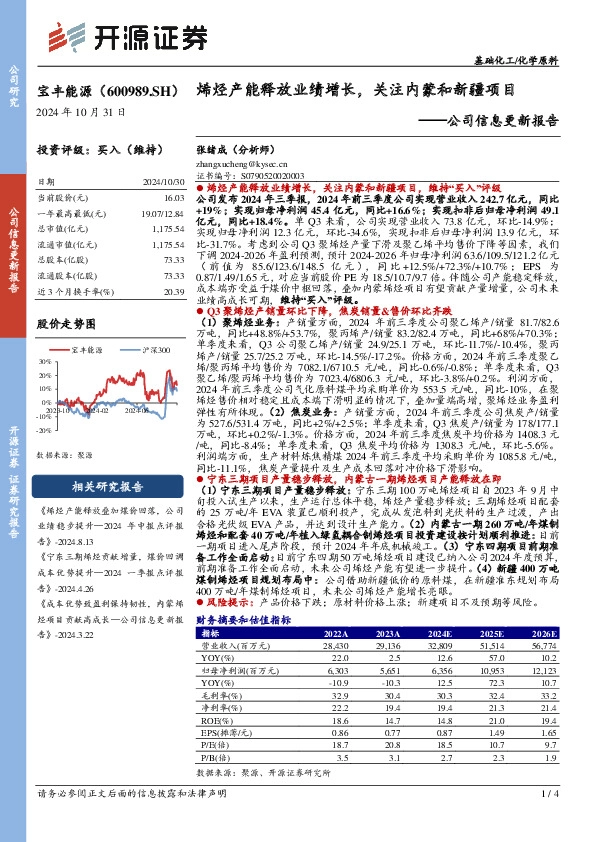 公司信息更新报告：烯烃产能释放业绩增长，关注内蒙和新疆项目