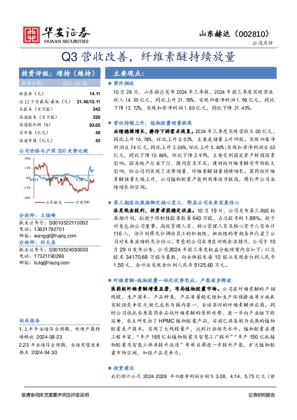 Q3营收改善，纤维素醚持续放量