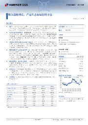 收入稳健增长，产品生态布局持续丰富