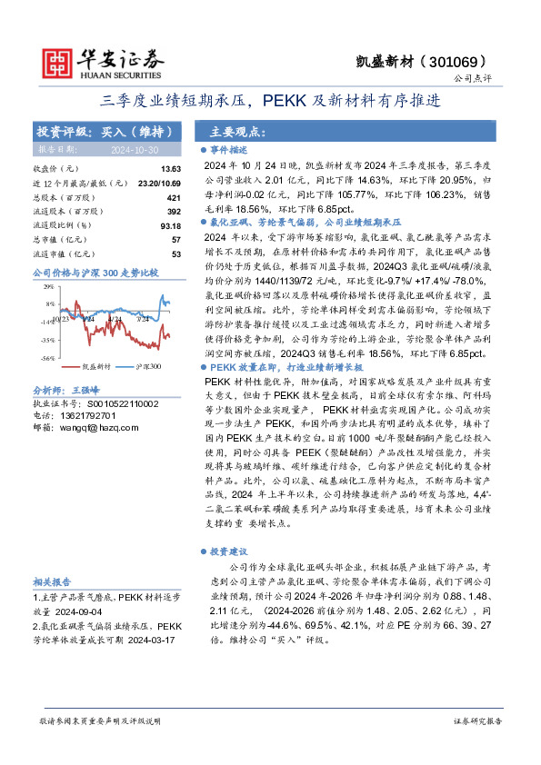 三季度业绩短期承压，PEKK及新材料有序推进
