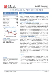 三季度业绩短期承压，PEKK及新材料有序推进