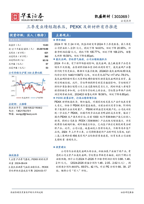 三季度业绩短期承压，PEKK及新材料有序推进