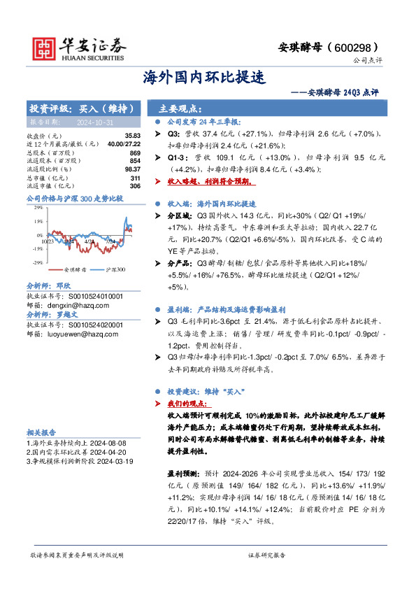 安琪酵母24Q3点评：海外国内环比提速