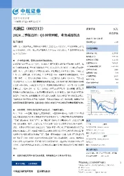 2024三季报点评:Q3经营回暖,业务或近拐点