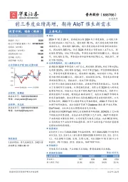 前三季度业绩高增,期待AIoT催生新需求