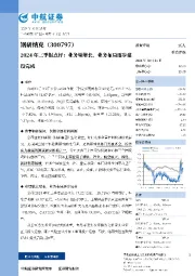 2024年三季报点评:业务量增长,业务布局逐步建设完成