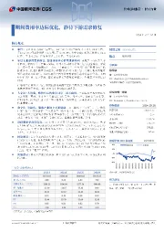 期间费用率边际优化，静待下游需求修复
