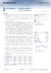 2024年三季报业绩点评:毛利率小幅回升,竞争加剧致业绩承压