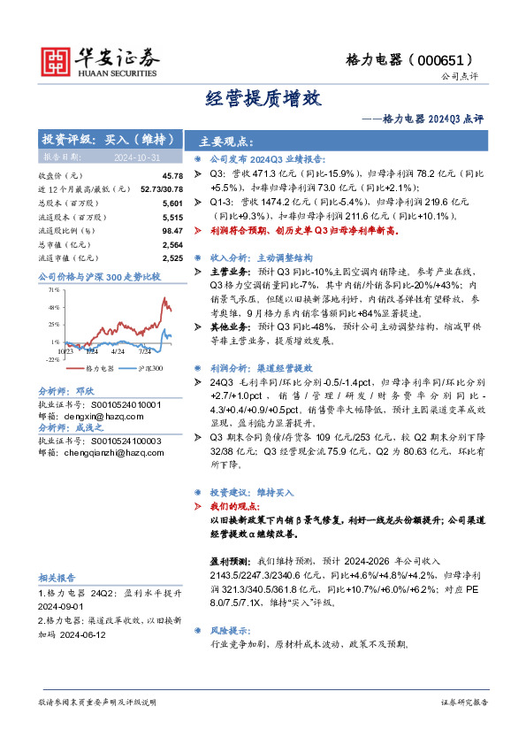 格力电器2024Q3点评：经营提质增效