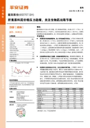 肝素原料药价格压力趋缓,关注生物药出海节奏