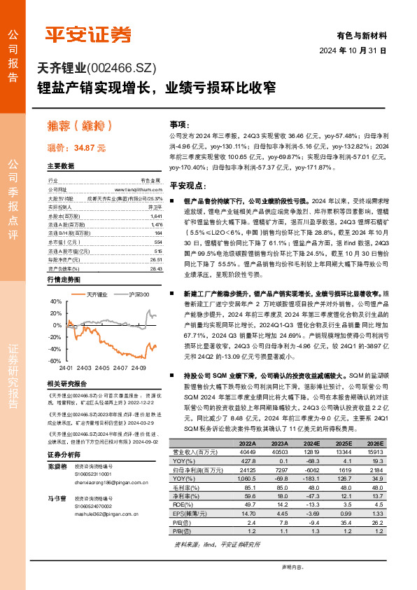 锂盐产销实现增长，业绩亏损环比收窄