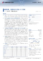 2024年三季报业绩点评:业绩高增,光模块龙头受益AI大发展