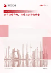 公司经营向好，海外业务持续放量