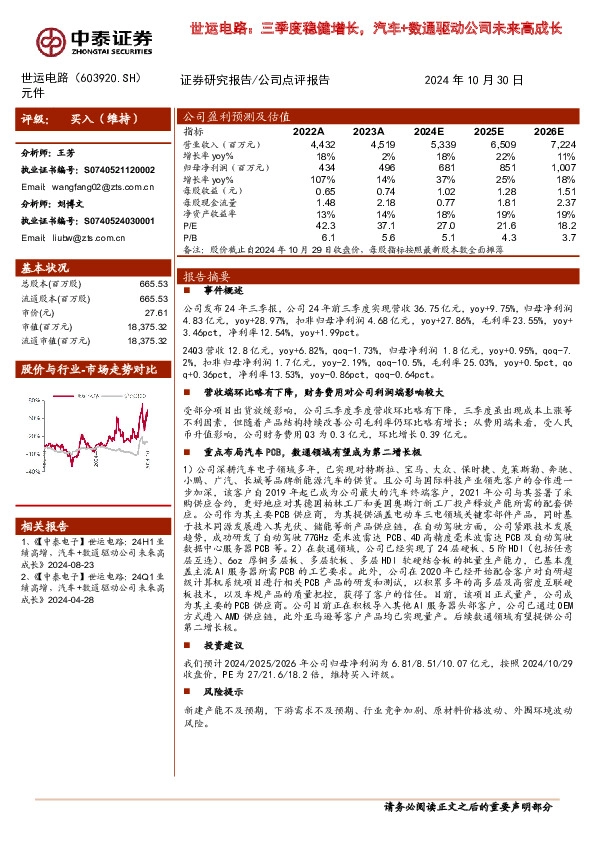 世运电路：三季度稳健增长，汽车+数通驱动公司未来高成长
