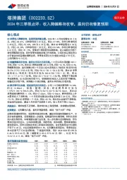 2024年三季报点评：收入降幅略有收窄，盈利仍有修复预期