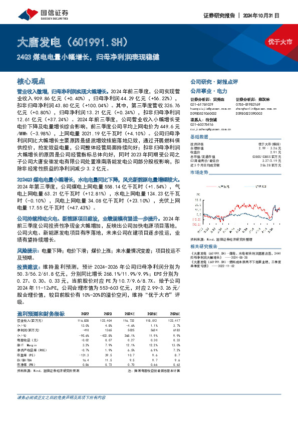 24Q3煤电电量小幅增长，归母净利润表现稳健