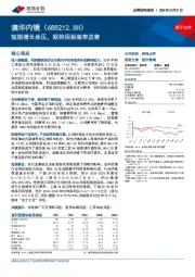 短期增长承压,期待招标逐季改善