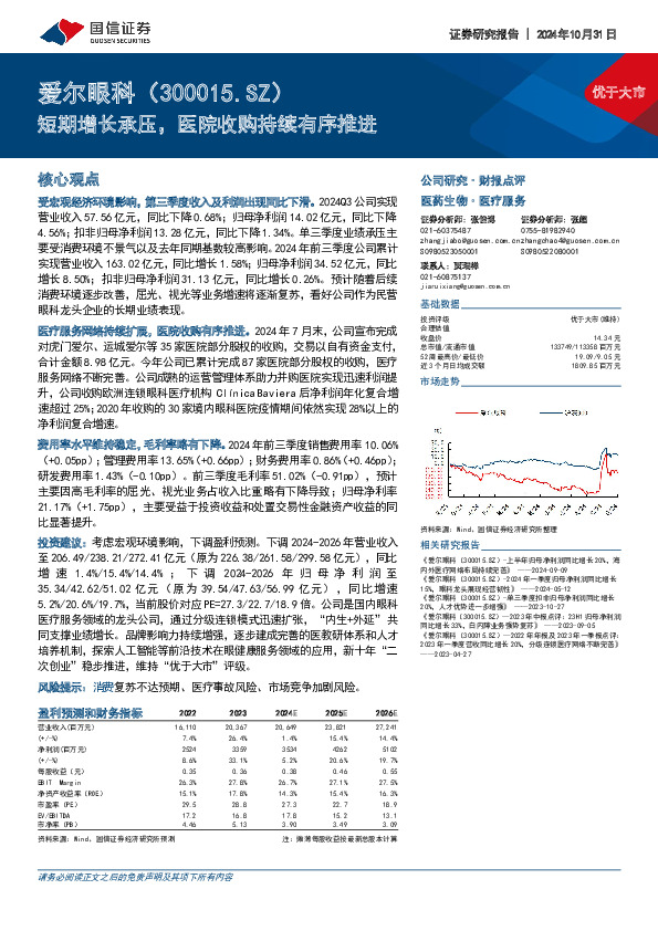 短期增长承压，医院收购持续有序推进