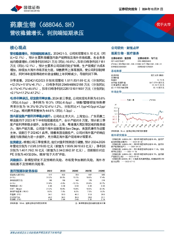 营收稳健增长，利润端短期承压