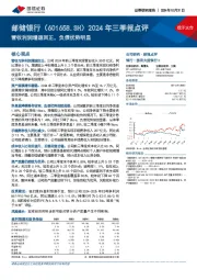 2024年三季报点评：营收利润增速回正，负债优势明显