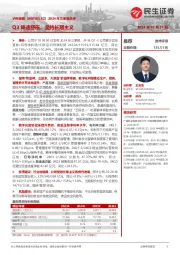 2024年三季报点评：Q3降速舒压，坚持长期主义