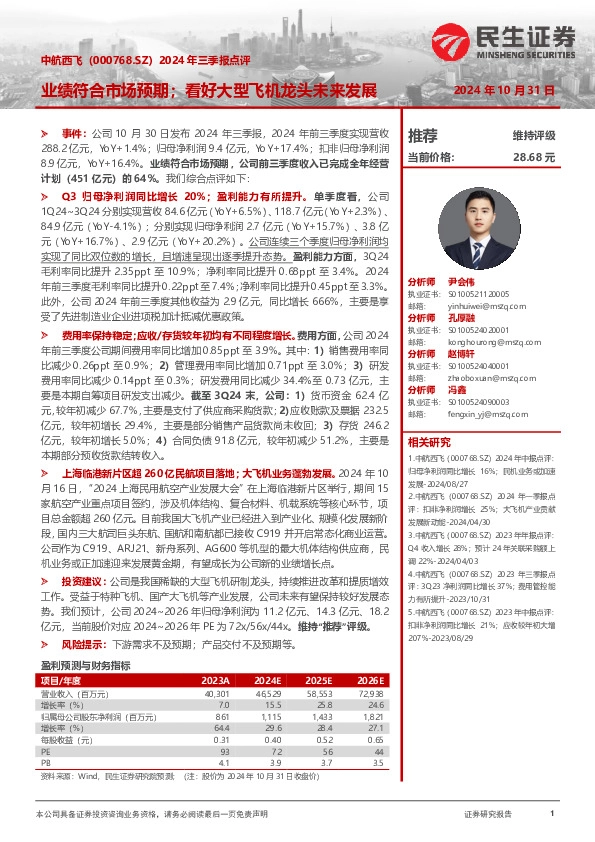 2024年三季报点评：业绩符合市场预期；看好大型飞机龙头未来发展