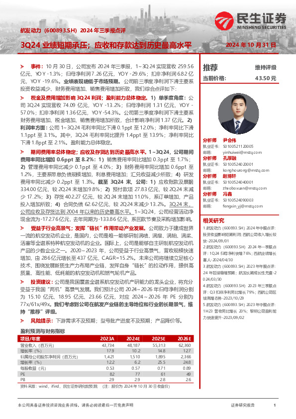 2024年三季报点评：3Q24业绩短期承压；应收和存款达到历史最高水平