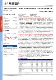 公司信息更新报告:2024Q3利润继续大超预期,公司成长逻辑持续兑现
