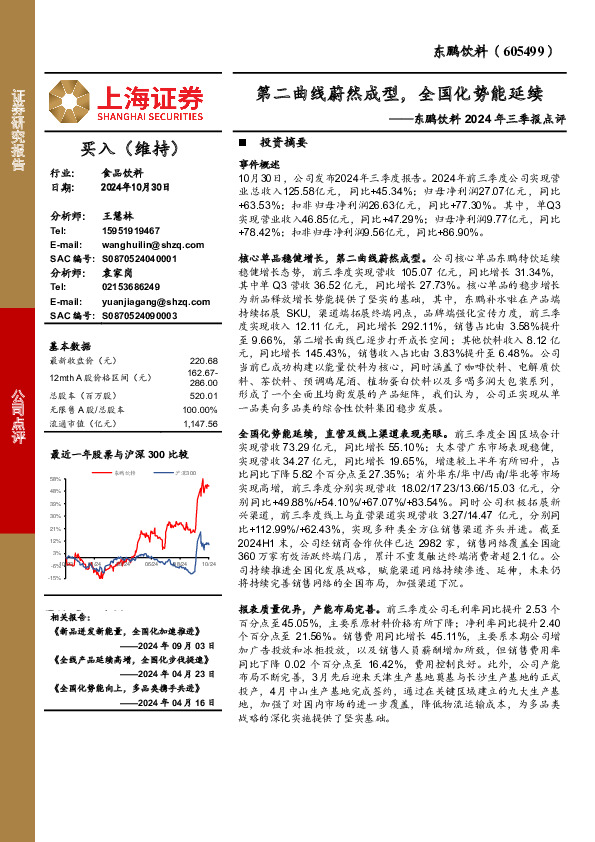 东鹏饮料2024年三季报点评：第二曲线蔚然成型，全国化势能延续