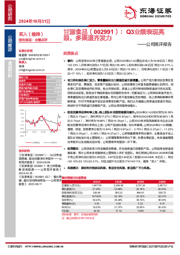 公司简评报告：Q3业绩表现亮眼，多渠道齐发力