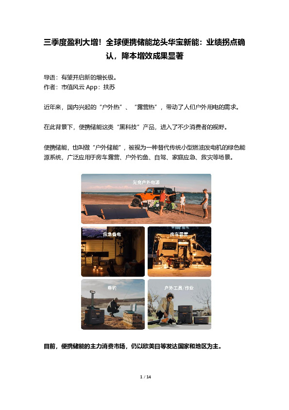 三季度盈利大增！全球便携储能龙头华宝新能：业绩拐点确认，降本增效成果显著