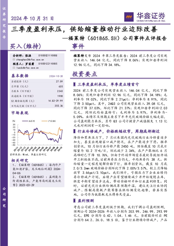 公司事件点评报告：三季度盈利承压，供给缩量推动行业边际改善