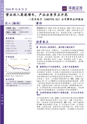 公司事件点评报告:营业收入高速增长,产品业务多点开花