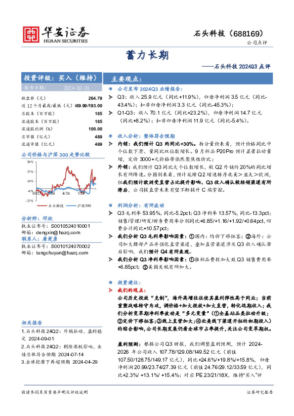 石头科技2024Q3点评：蓄力长期