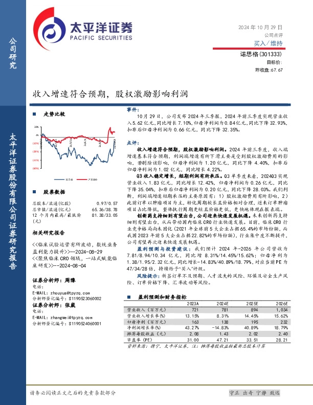 收入增速符合预期，股权激励影响利润