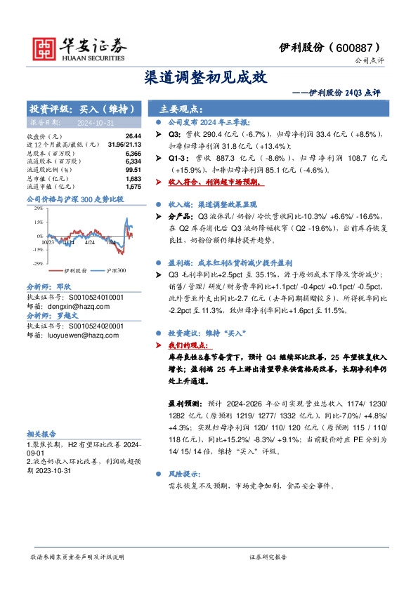 伊利股份24Q3点评：渠道调整初见成效