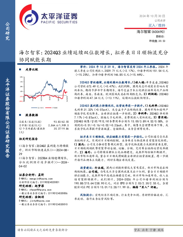 海尔智家：2024Q3业绩延续双位数增长，拟并表日日顺物流充分协同赋能长期