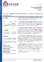 海尔智家:2024Q3业绩延续双位数增长,拟并表日日顺物流充分协同赋能长期