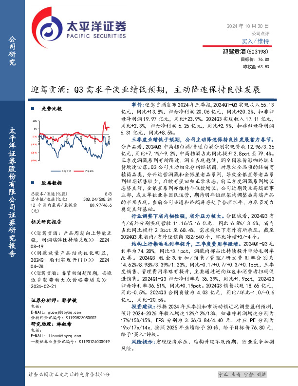 迎驾贡酒：Q3需求平淡业绩低预期，主动降速保持良性发展