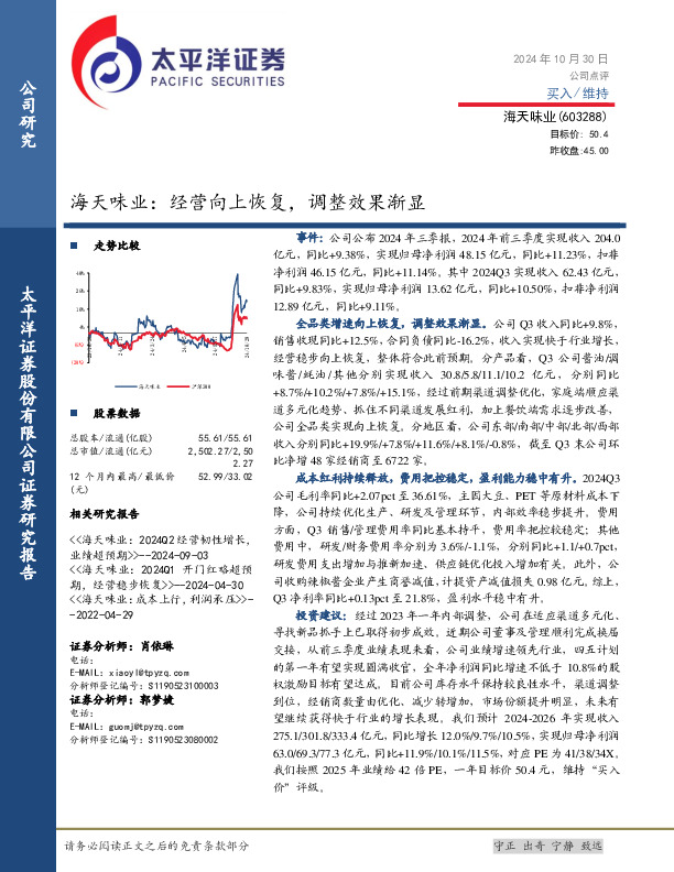 海天味业：经营向上恢复，调整效果渐显