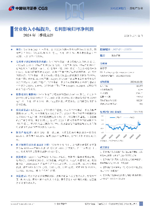2024年三季报点评：营业收入小幅提升，毛利影响归母净利润