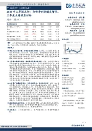 2024年三季报点评:归母净利润稳定增长,三季度业绩明显好转