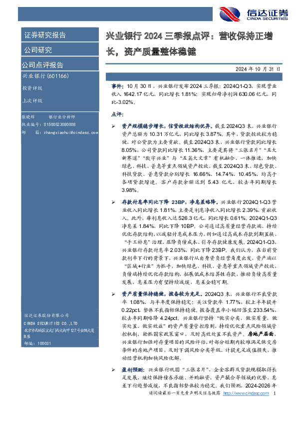 兴业银行2024三季报点评：营收保持正增长，资产质量整体稳健