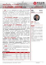 2024年三季报点评:Q3收入创历史新高,利润拐点明确