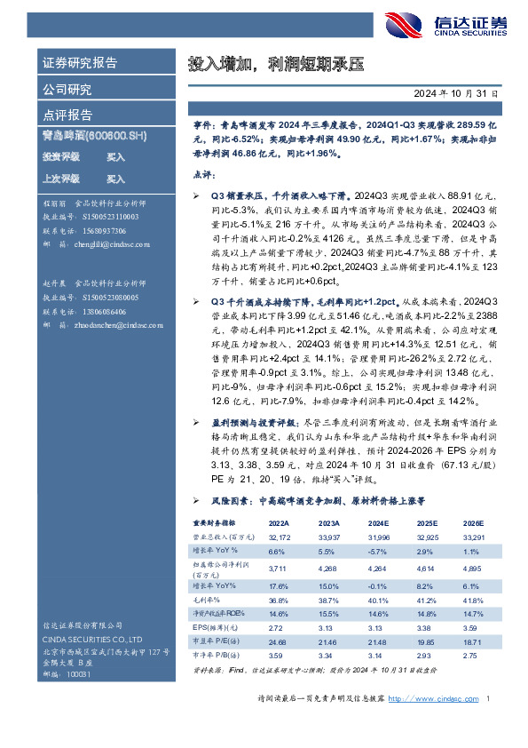 投入增加，利润短期承压