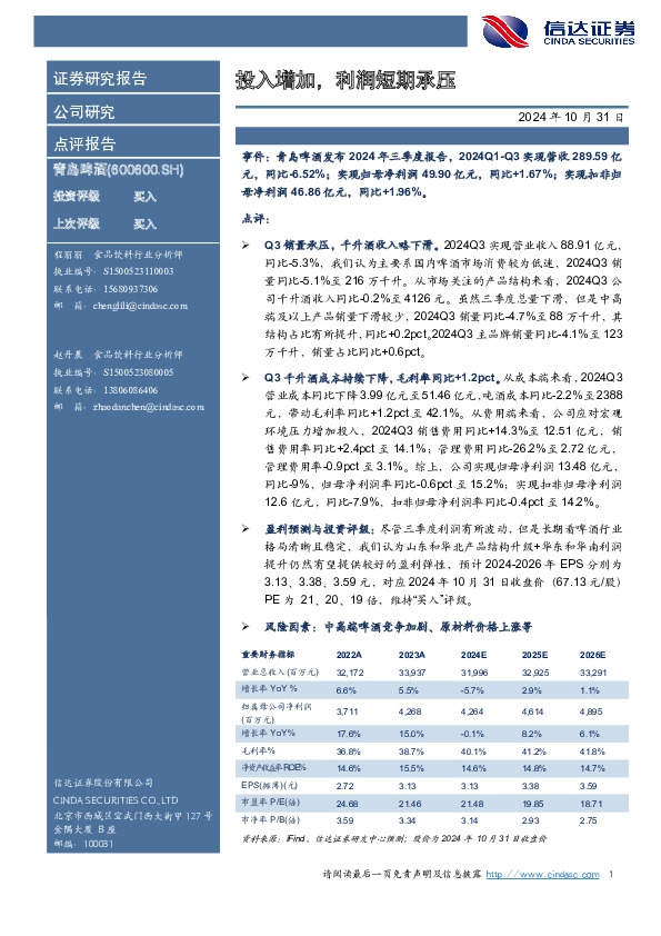 投入增加，利润短期承压