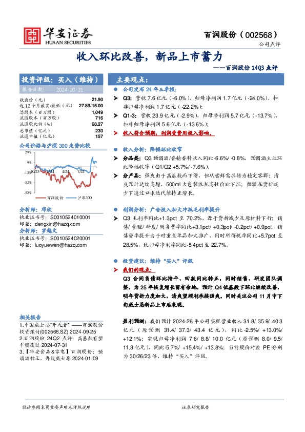 百润股份24Q3点评：收入环比改善，新品上市蓄力