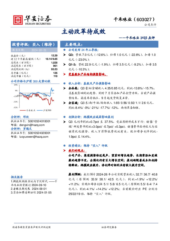 千禾味业24Q3点评：主动改革待成效